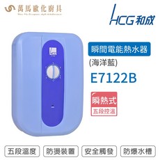 和成 HCG E7122B 瞬熱式電熱水器 海洋藍 五段溫度調整 內置漏電斷路器, 1個