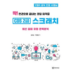 딱 한권으로 끝내는 코딩 자격증 COS 2급 스크래치