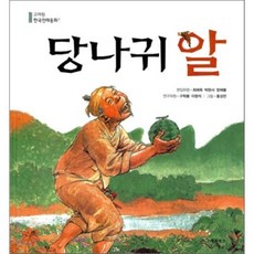 당나귀 알, 고려원북스, 고려원 한국전래동화