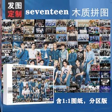 臺灣發貨-seventeen組閤木質馬賽剋拚圖定製1000片手工製作拚圖玩具禮物, 1個, E1,300片盒裝（無相框）