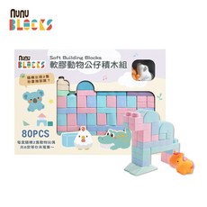 nunuBLOCKS 馬卡龍軟積木動物公仔, 1個, 80 pcs+2公仔