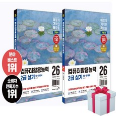 2026 이기적 컴퓨터활용능력 2급 실기 기본서+(사은품증정)영진닷컴, 영진닷컴