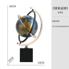 可開發票金属地球仪摆件轻奢高档客厅书房办公室桌面样板房现代软装工艺品 地球儀 輕奢地球儀 高檔地球儀 地球儀擺件酒櫃擺件, 轻奢地球仪【宝蓝】