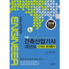 적중건축산업기사 과년도 10개년 문제풀이(2018):건축계획/건축시공/건축구조/건축설비/건축법규, 예문사