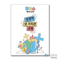 [제이북스] 성경적 성 가치관 교육 - 좋아성 성교육, 좋은나무성품학교
