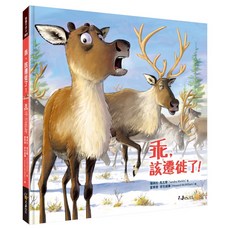 乖，該遷徙了 (附說故事MP3) - Youtor App VRP虛擬點讀筆 / 珊卓拉 馬克爾 我識出版教育集團