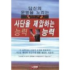 당신의 운명을 노리는 사단을 제압하는 능력, 나침반사, 노벨 헤이즈 저/김희선 역