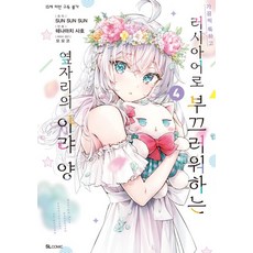가끔씩 툭하고 러시아어로 부끄러워하는 옆자리의 아랴 양 4권 만화책