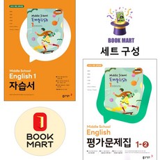 북마트 동아 중학영어1 자습서(윤정미) + 22개정 중등영어(윤)1-2평가문제집 ISBN-9788900483468, 동아출판, 윤정미