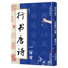 促銷 正版 行書唐詩一百首 名家古詩集字 書法作品集 詩歌與書法結閤 番茄書屋, 如圖