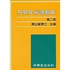鴻儒堂出版 日華外來語辭典(陳山龍) 9789578986053