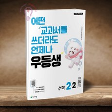 우등생 해법 수학 2-2 (2026), 2학년