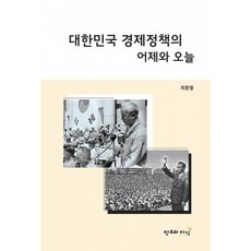 (최환열) 대한민국 경제정책의 어제와 오늘 + 책갈피 -이승만-박정희-현정권의 경제정책, 창조와지식, 최환열