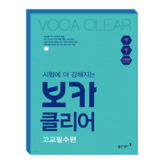 동아 보카클리어 고교필수편, 고교필수편 (9788900465457) 고교필수편 (9788900465457)