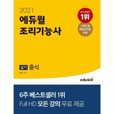 2021 조리기능사 실기 중식, 에듀윌