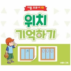 위치 기억하기 - 3세 이상 유아용 기억력 향상 워크북 - 리틀 브루너 IQ, 상품명
