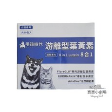 毛孩時代 8合1游離型葉黃素, 1個