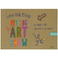 나만의 미술 전시회:카드 게임+책