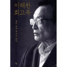 이해찬 회고록, 돌베개