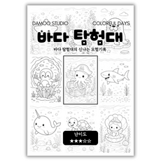 [다무 컬러링북] 테마 12장 세트. 집중력 창의력 스트레스 해소. 모두가 함께하는 힐링 타임., 1개, [바다탐험대]
