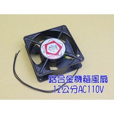 SUNON 鋁合金機箱風扇 12公分 AC110V