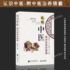 【椰子圖書】認識中醫 曾培傑著 中醫入門書籍 藥食衕源養生手本 通俗易懂, 【認識中醫-附中醫治養錦囊】