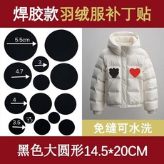 羽絨服補丁貼 免縫可水洗修復貼, 黑色 1張大圓形, 第三代焊膠款 免縫 可水洗