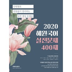 커넥츠 공단기혜원국어 실전문제 400제(2020):단원별로 빈틈없이 정리하는 실전 예상 문제집, 에스티유니타스
