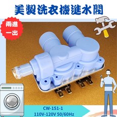 CW-151-1 110V洗衣機進水閥 (惠而浦、楷模、美泰克、富及第、伊萊克斯適用), 1個