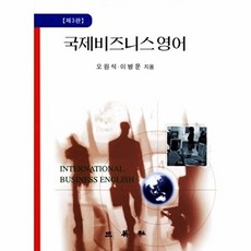 국제비즈니스 영어, 삼영사, 오원석,이병문 공저