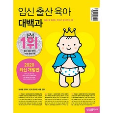 임신 출산 육아 대백과 2020~2021 개정판 첫아기 잘 키우는 법, 삼성출판사, 삼성출판사 편집부