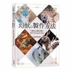 北星文化 幻獸の製作方法：可動式幻獸玩偶的製作技法＆作品集, 1個