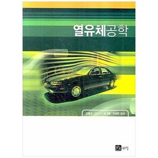 열유체공학, 북스힐, 김동우 저