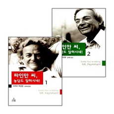 파인만 씨 농담도 잘하시네 2+1 (전2권) 세트 (GROW BOOK 그로우북)