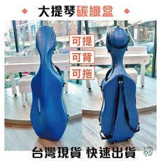 寶藍大提琴碳纖盒，3公斤超輕巧，可提可背可拖, 詳見包裝, 詳見包裝, 寶藍