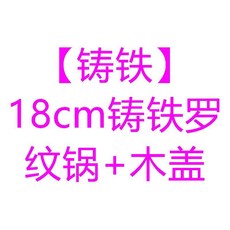 鑄鐵壽喜鍋 日式火鍋 適用多種爐灶, 鑄鐵 18cm鑄鐵羅紋鍋+木蓋, 1個