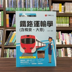 全新 千華出版 鐵路運輸學(含概要 大意) 白崑成 2023年1月2版 大學書城