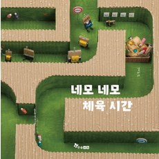 네모 네모 체육 시간:, 한솔수북