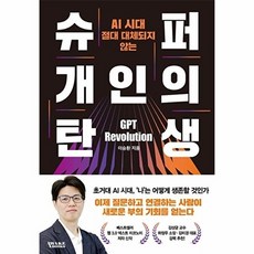 슈퍼 개인의 탄생 : AI 시대 절대 대체되지 않는, 어웨이크북스, 이승환