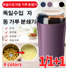 1/1+1 독일수입 자동 가루 분쇄기 가정용 초강력 미니분쇄기, [1]화이트*1