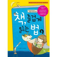 책 즐겁게 읽는 법:어린이에게 들려주는 여덟 가지 책 이야기, 봄볕