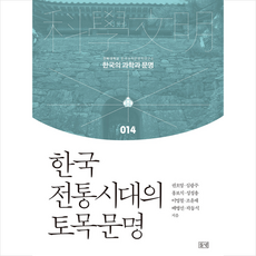 들녘 한국 전통시대의 토목문명 + 미니수첩 제공, 권오영