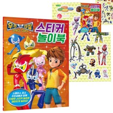 [픽딜] 우주경찰 스페이스 캅스 스티커 놀이북