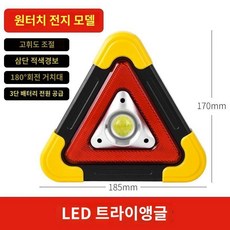 안전삼각대 LED 비상용 다용도 충전식 경고등 자동차용 작업등, 1