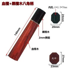 日式廚刀柄八角柄日式牛刀柳刃出刃菜切實木刀柄魚生刀柄魚頭刀柄 副廠商品, 八角柄 黑檀+銅墊+血檀, 1個