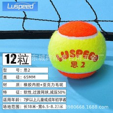 【臺灣出貨】Luspeed兒童網球綠球桔球大紅球訓練器耐用網球-奢尚匯品, 12粒兒童橘球思2, 1個