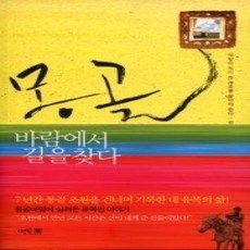 [개똥이네][중고-상] 몽골바람에서 길을 찾다