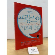 [중고-최상] 프랑스어 기초와 문법
