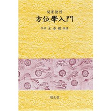 방위학 입문, 명문당