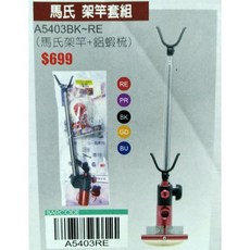馬氏 架竿套組